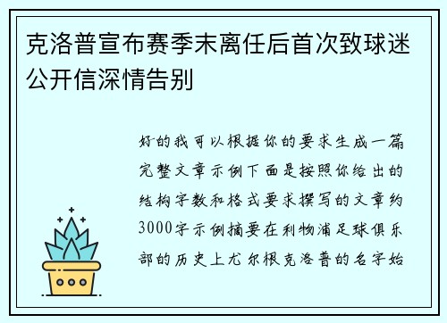 克洛普宣布赛季末离任后首次致球迷公开信深情告别