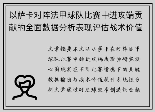 以萨卡对阵法甲球队比赛中进攻端贡献的全面数据分析表现评估战术价值