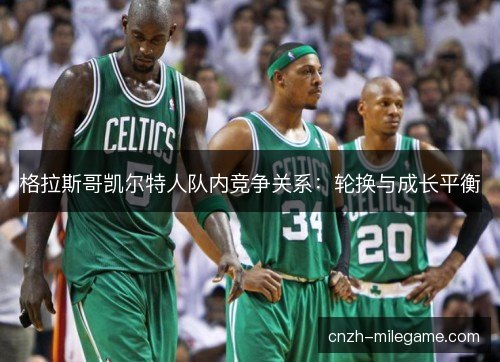 格拉斯哥凯尔特人队内竞争关系：轮换与成长平衡