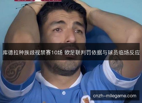 库德拉种族歧视禁赛10场 欧足联判罚依据与球员临场反应
